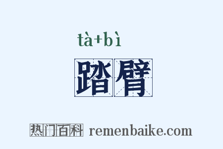 踏臂是什么意思的图片